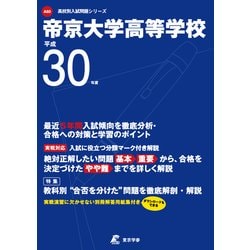 帝京大学高等学校 平成30年度（高校別入試問題シリーズ） [全集叢書]