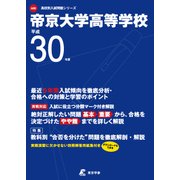帝京大学高等学校 平成30年度（高校別入試問題シリーズ） [全集叢書]