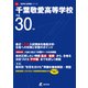 千葉敬愛高等学校 平成30年度（高校別入試問題シリーズ） [全集叢書]