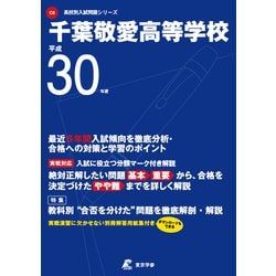 千葉敬愛高等学校 平成30年度（高校別入試問題シリーズ） [全集叢書]