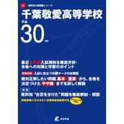 千葉敬愛高等学校 平成30年度（高校別入試問題シリーズ） [全集叢書]
