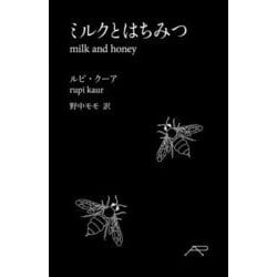 ミルクとはちみつ [単行本]