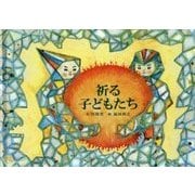 祈る子どもたち [絵本]
