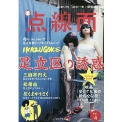 点線面〈vol.4〉足立区の誘惑 [単行本]