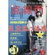 点線面〈vol.4〉足立区の誘惑 [単行本]