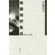 映画時評集成 2004-2016 [単行本]
