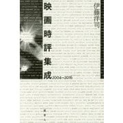 映画時評集成 2004-2016 [単行本]