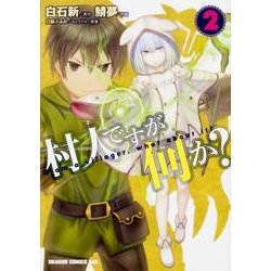 村人ですが何か？　２<2>(ドラゴンコミックスエイジ) [コミック]