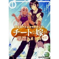 異世界でスキルを解体したらチートな嫁が増殖しました 概念交差のストラクチャー　1<1>(ドラゴンコミックスエイジ) [コミック]
