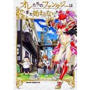 オレたちのファンタジーはまだ始まらない！　２<2>(ドラゴンコミックスエイジ) [コミック]
