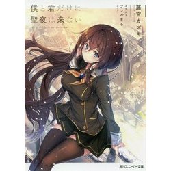 僕と君だけに聖夜は来ない(角川スニーカー文庫) [文庫]