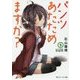 パンツあたためますか?〈2〉(角川スニーカー文庫) [文庫]