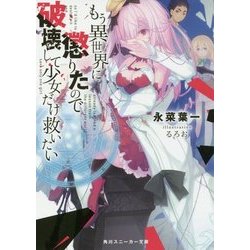 もう異世界に懲りたので破壊して少女だけ救いたい(角川スニーカー文庫) [文庫]