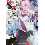 もう異世界に懲りたので破壊して少女だけ救いたい(角川スニーカー文庫) [文庫]