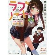 ラブノート―俺だけが知っているヒロインルートの攻略法(角川スニーカー文庫) [文庫]