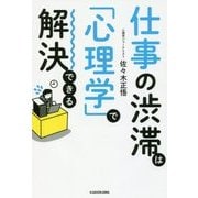 仕事の渋滞は「心理学」で解決できる [単行本]