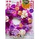 花時間2018　冬号(角川SSCムック) [ムックその他]