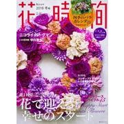 花時間2018　冬号(角川SSCムック) [ムックその他]