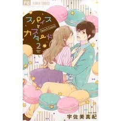 スパイスとカスタード<２>(フラワーコミックス) [コミック]