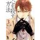 心を殺す方法 3（Feelコミックス オンブルー） [コミック]