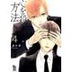 心を殺す方法 4（Feelコミックス オンブルー） [コミック]