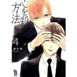 心を殺す方法 4（Feelコミックス オンブルー） [コミック]