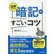 図解でわかる 暗記のすごいコツ [単行本]