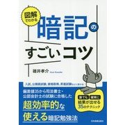 図解でわかる 暗記のすごいコツ [単行本]