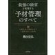 最強の経営を実現する「予材管理」のすべて―目標を必ず達成させる「材料2倍」の法則 [単行本]