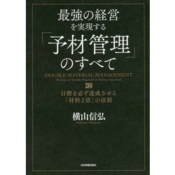 ヨドバシ.com - 最強の経営を実現する「予材管理」のすべて―目標を必ず