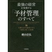 最強の経営を実現する「予材管理」のすべて―目標を必ず達成させる「材料2倍」の法則 [単行本]