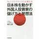 日本株を動かす外国人投資家の儲け方と発想法―No.1ストラテジストが教える [単行本]