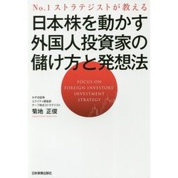 日本株を動かす外国人投資家の儲け方と発想法―No.1ストラテジストが教える [単行本]