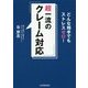 超一流のクレーム対応―どんな相手でもストレスゼロ! [単行本]