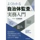 よくわかる「自治体監査」の実務入門 [単行本]