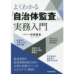 よくわかる「自治体監査」の実務入門 [単行本]