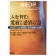 人を育む愛着と感情の力―AEDPによる感情変容の理論と実践 [単行本]