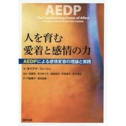 ヨドバシ.com - 人を育む愛着と感情の力―AEDPによる感情変容の理論と