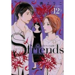 ヨドバシ Com S Friends セフレの品格 12 ジュールコミックス コミック 通販 全品無料配達