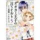 オオカミ王子の言うとおり 5（ジュールコミックス） [コミック]