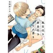 風呂付き家具付きイワク憑き（marginal） [コミック]