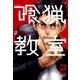 喰猟教室 2（アクションコミックス） [コミック]