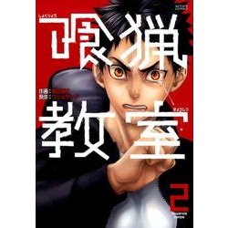 喰猟教室 2（アクションコミックス） [コミック]
