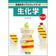 生化学 第3版（栄養科学イラストレイテッド） [単行本]