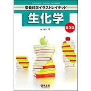生化学 第3版（栄養科学イラストレイテッド） [単行本]