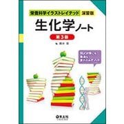 生化学ノート 第3版（栄養科学イラストレイテッド 演習版） [単行本]
