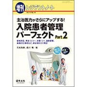 入院患者管理パーフェクト Part2 [単行本]