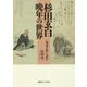 杉田玄白 晩年の世界－――『鷧斎日録』を読む [単行本]