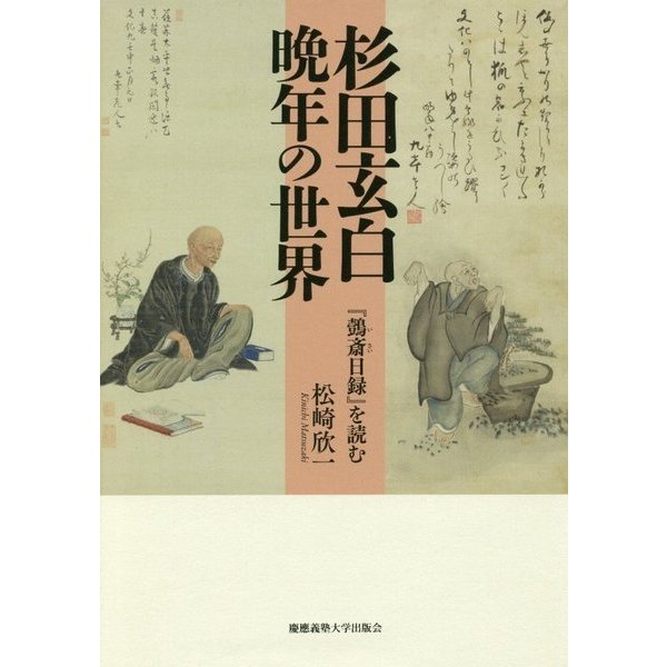 杉田玄白 晩年の世界－――『鷧斎日録』を読む [単行本]