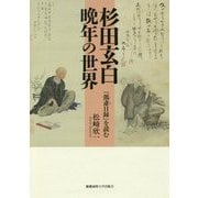 ヨドバシ.com - 杉田玄白 晩年の世界－――『鷧斎日録』を読む [単行本]のレビュー 0件杉田玄白 晩年の世界－――『鷧斎日録』を読む [単行本]のレビュー  0件